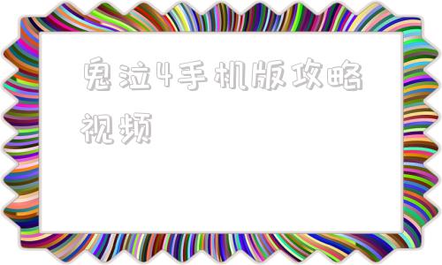 鬼泣4手机版攻略视频鬼泣4特别版攻略1一20全视频-第1张图片-太平洋在线下载