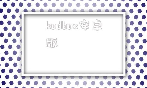 kodbox安卓版freexboxlivecode-第1张图片-太平洋在线下载