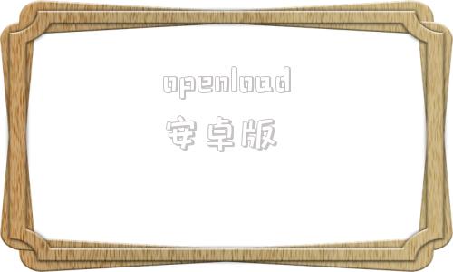 openload安卓版duetdisplay安卓版-第1张图片-太平洋在线下载