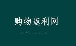 返利网客户端返利网首页官网入口-第1张图片-太平洋在线下载