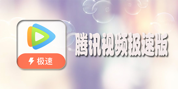 腾讯下载安卓版腾讯视频安卓版apk-第2张图片-太平洋在线下载