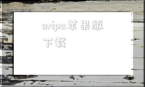 oripa苹果版下载折纸软件oripa下载