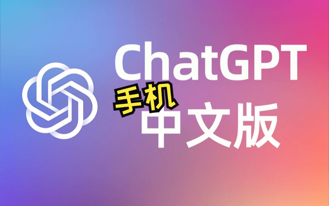 chatGPT中文免费版苹果版ChatGPT只有苹果手机能用吗-第2张图片-太平洋在线下载