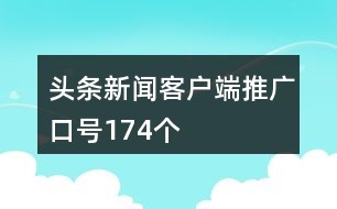 新闻客户端商业推广替代头条的新闻客户端