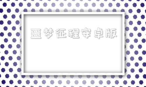 噩梦征程安卓版深海噩梦1被诅咒的心安卓版-第1张图片-太平洋在线下载