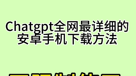 gpt安卓版怎么上线安卓手机如何安装chatgpt-第2张图片-太平洋在线下载